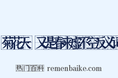 菊花天·又是春来虚不空反义词是什么意思的图片